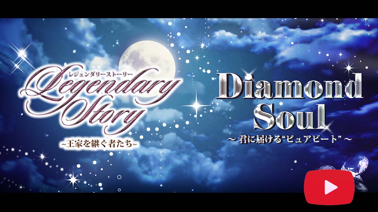 Legendary Story ～王家を継ぐ者たち～<br> Diamond Soul ～君に届ける“ピュアビート”～